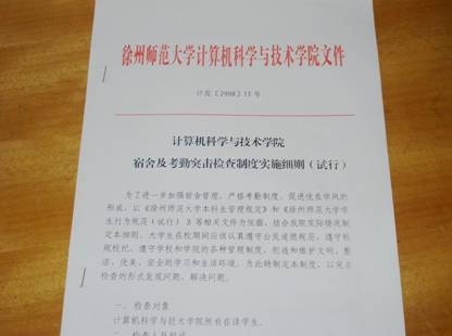 计算机学院宿舍及考勤突击检查制度实施细则