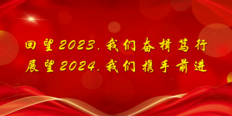 回望2023，我们奋楫笃行 —...