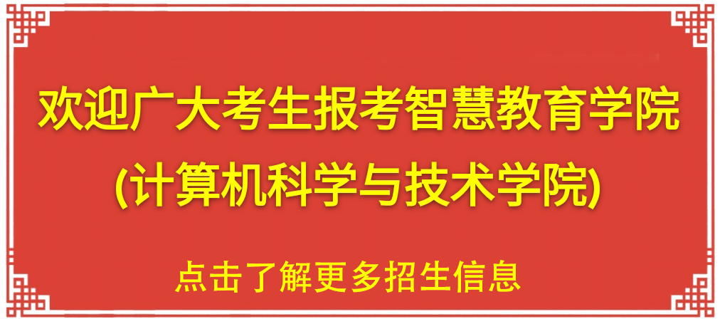 欢迎报考江苏师范大学智慧教育学院（计算机科学与技术学院）